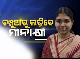 ଚମ୍ପୁଆ ଆସନରୁ ମୀନାକ୍ଷୀ ମହାନ୍ତଙ୍କୁ ପ୍ରାର୍ଥୀ କଲା ବିଜେଡି