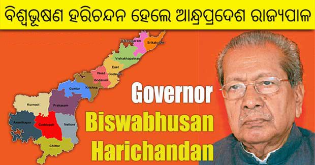 ଆନ୍ଧ୍ର ପ୍ରଦେଶର ରାଜ୍ୟପାଳ ହେଲେ ବରିଷ୍ଠ ବିଜେପି ନେତା ବିଶ୍ୱଭୂଷଣ ହରିଚନ୍ଦନ