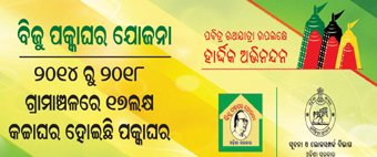 ୧୭ ଲକ୍ଷ ବିଜୁ ପକ୍କା ଘର ନିର୍ମାଣ ମିଛ