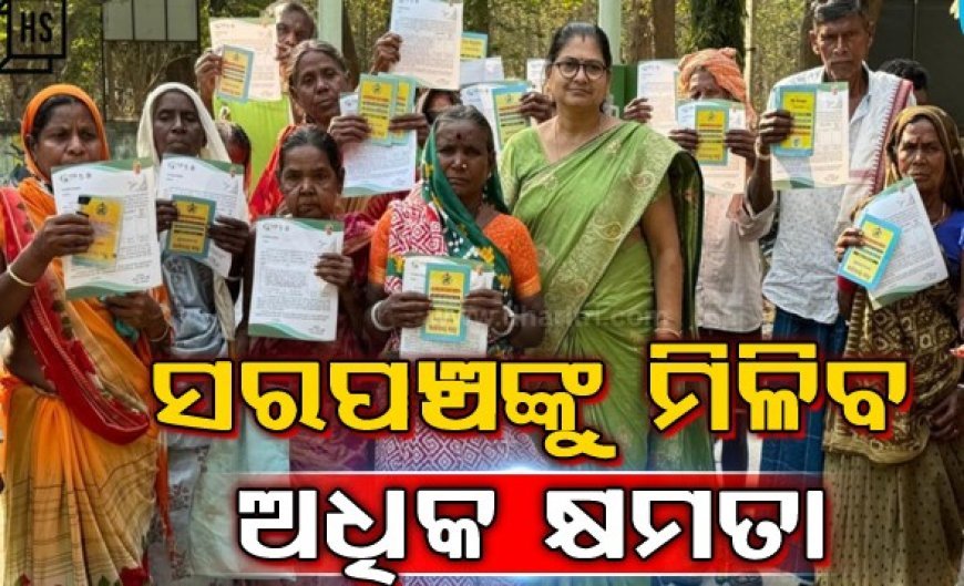 ରାଜ୍ୟରେ କାର୍ଯ୍ୟକାରୀ ହେବ ପେସା ଆଇନ, ସଶକ୍ତ ହେବ ଗ୍ରାମସଭା : ପଞ୍ଚାୟତିରାଜ ମନ୍ତ୍ରୀ